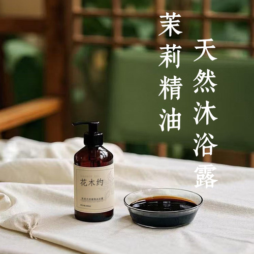 茉莉花精油天然植物沐浴露不假滑