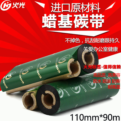 火光huoguang H800111090 蜡基碳带 小卷心 110mm*90m 铜板纸专用