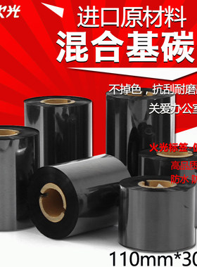 火光huoguang H9001110300 混合基碳带 110mm*300m 抗刮耐磨 铜板