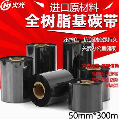 火光huoguang H990150300  全树脂基碳带 50mm*300m 覆膜PET珠宝