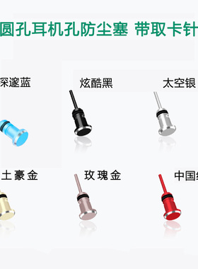 手机通用耳机口圆孔3.5防尘塞华为OPPO小米vivo堵头塞取卡针金属