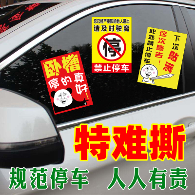 撕不掉警告惩罚违规乱停车贴纸