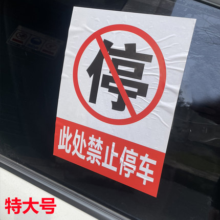 乱停车惩罚贴纸汽车违停警告教育禁止停车不干胶车身贴纸难撕贴纸