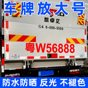 货车牌照车尾号码放大字号贴纸皮卡中巴扩大数字车贴反光字帖定制