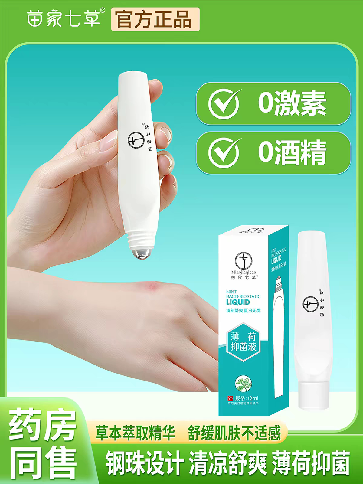 苗家七草婴幼儿蚊虫叮咬止痒膏