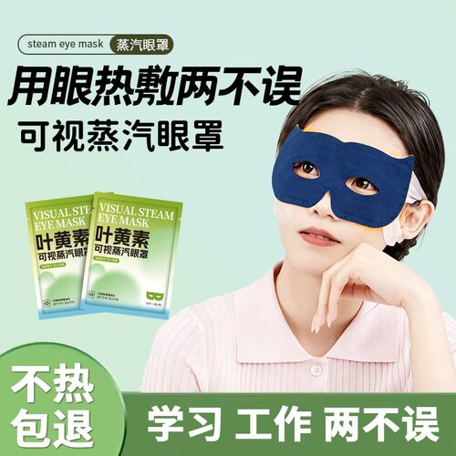可视蒸汽眼罩热敷眼罩舒缓疲劳