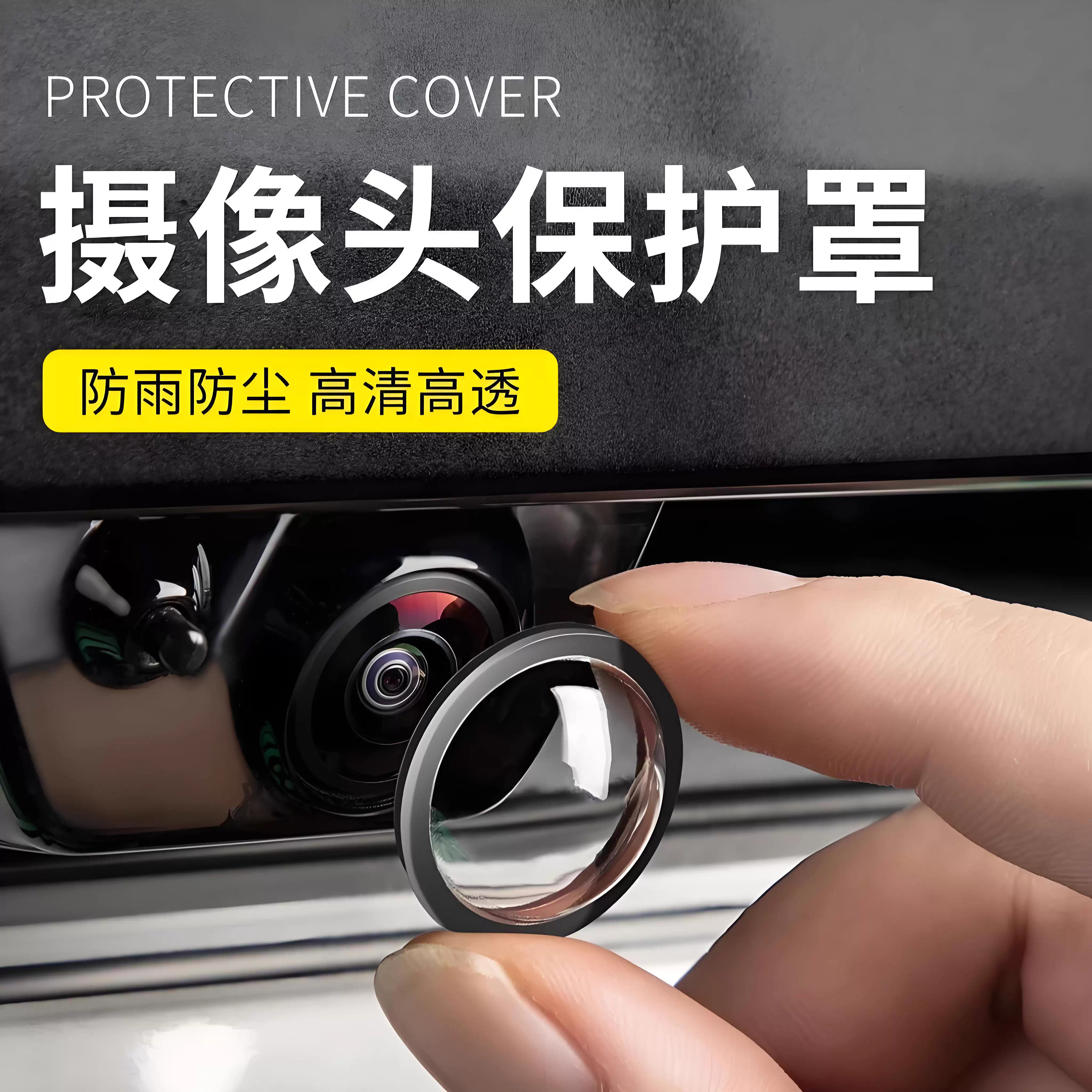 汽车通用摄像头保护盖360影像镜头防护罩高清高透汽车用改装配件