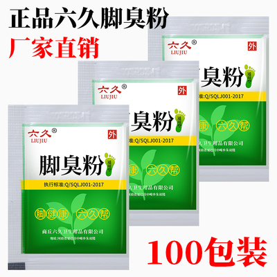 必久脚臭粉治脚汗臭脚防臭神器