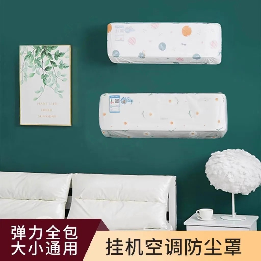 空调防尘罩防尘防灰通用空调保护罩壁挂式全包环保可水洗空调罩子