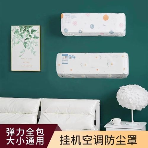 空调防尘罩防尘防灰通用空调保护罩壁挂式全包环保可水洗空调罩子