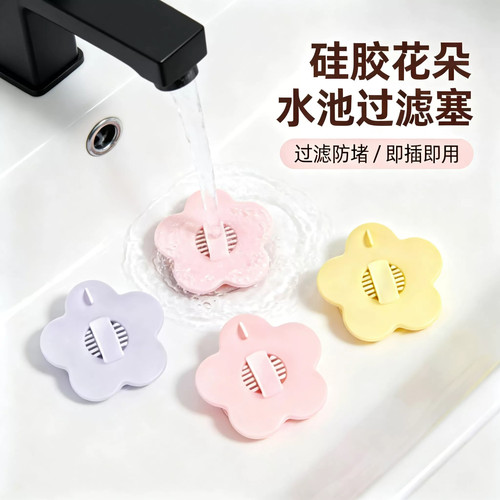洗手盆硅胶花朵漏水塞