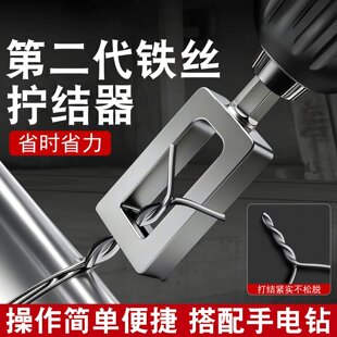 铁丝拧结器绕线器铁丝拧紧扎紧固固定工具打结拧线套筒4-5mm铁丝