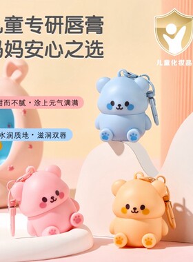 可爱熊婴儿润唇膏宝宝护唇膏温和