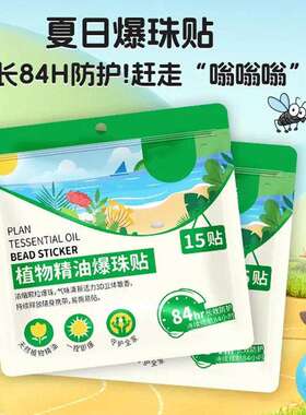 户外植物精油爆珠贴儿童宝宝