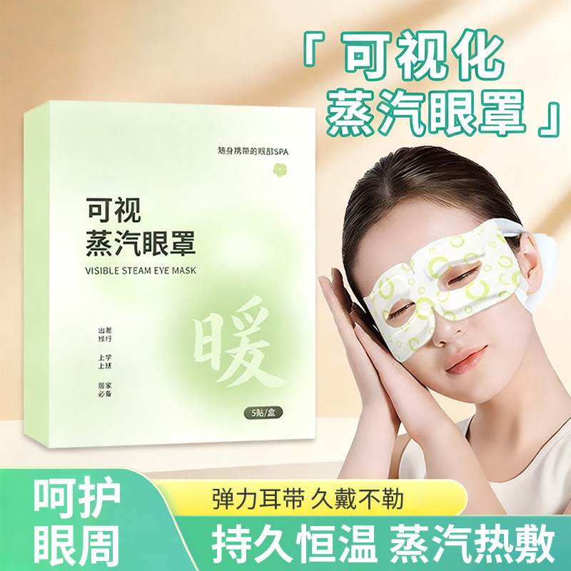 蒸汽眼罩可视款缓解疲劳发热敷加热护眼睛专用一次性舒缓眼部学生,居家日用,蒸汽眼罩,淘宝优惠券,粉丝福利购,淘宝优惠卷