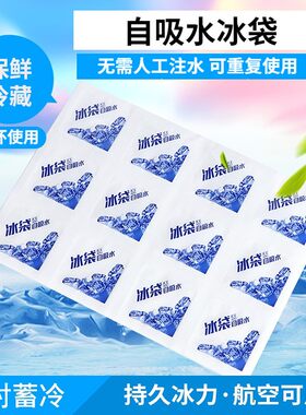 自吸水冰袋快递专用冷冻一次性