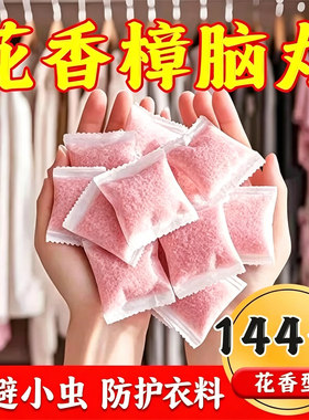 花香樟脑丸衣柜除味留香衣物