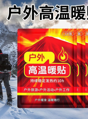 户外保暖贴超高温防寒自发热暖宝