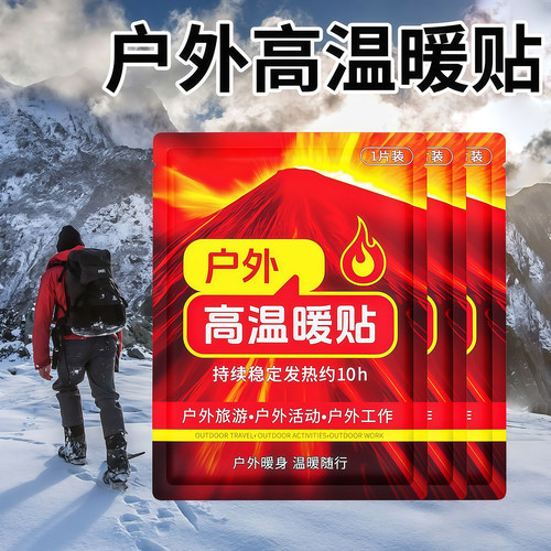 户外保暖贴超高温防寒自发热暖宝