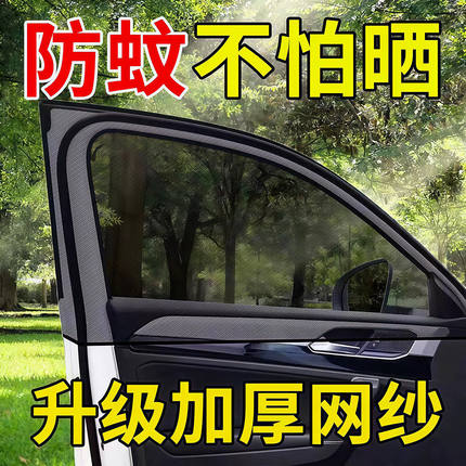 汽车防蚊网遮阳防蚊隔热帘透气凉爽隐私遮光车载纱网车窗罩通用型