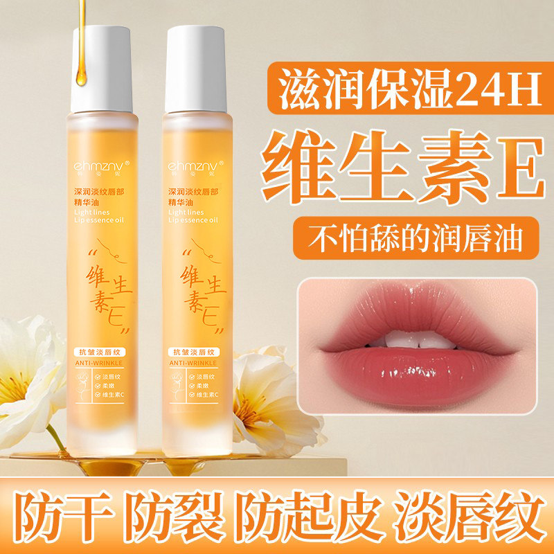 维生素E唇膏唇部精华油保湿补水