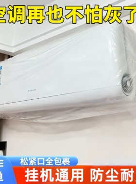 空调防尘罩套松紧口家用电器