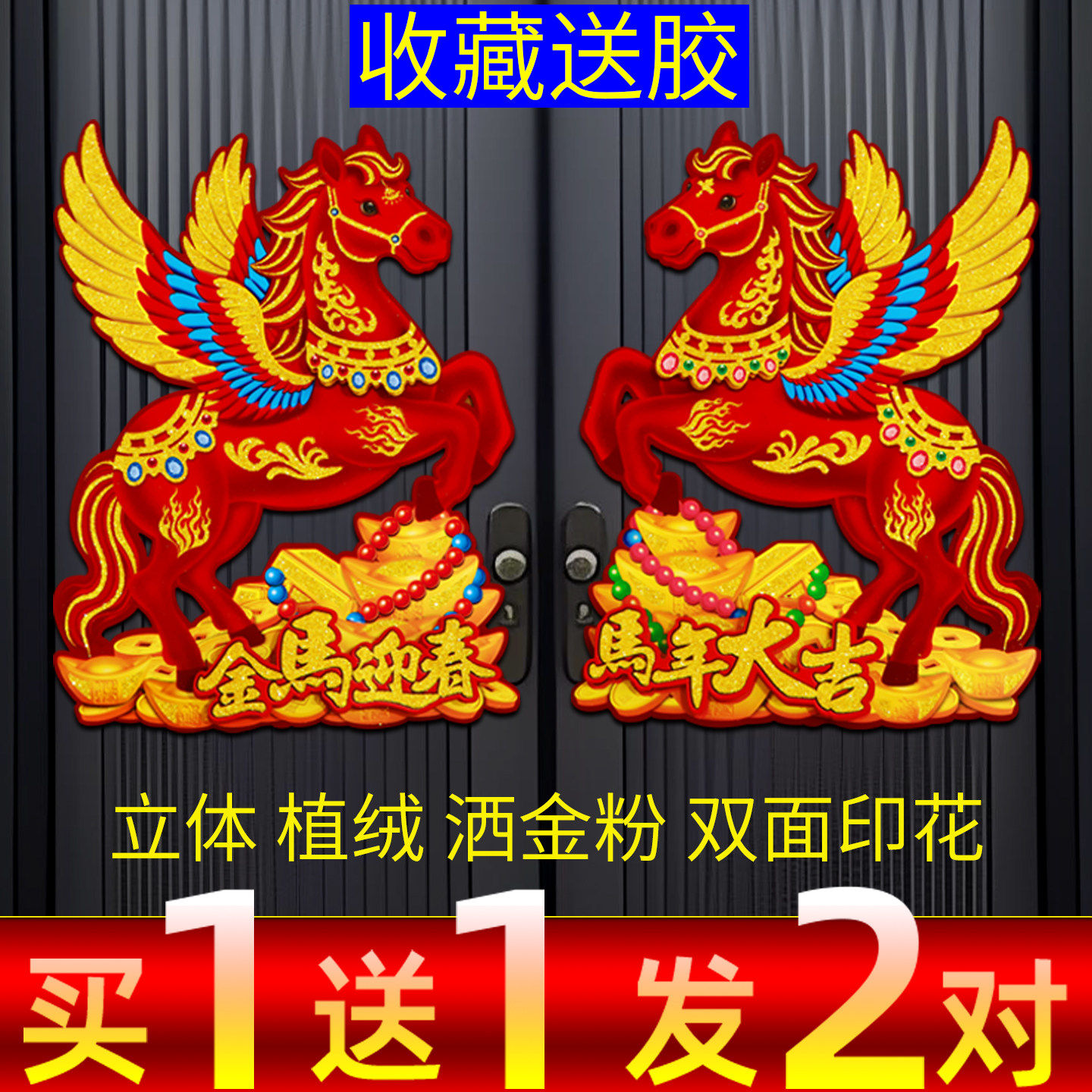 生肖门贴2026马年新款立体植绒新年春节元旦大门装饰福字对贴年画,节庆用品/礼品,福字/窗花/窗贴,淘宝优惠券,粉丝福利购,淘宝优惠卷