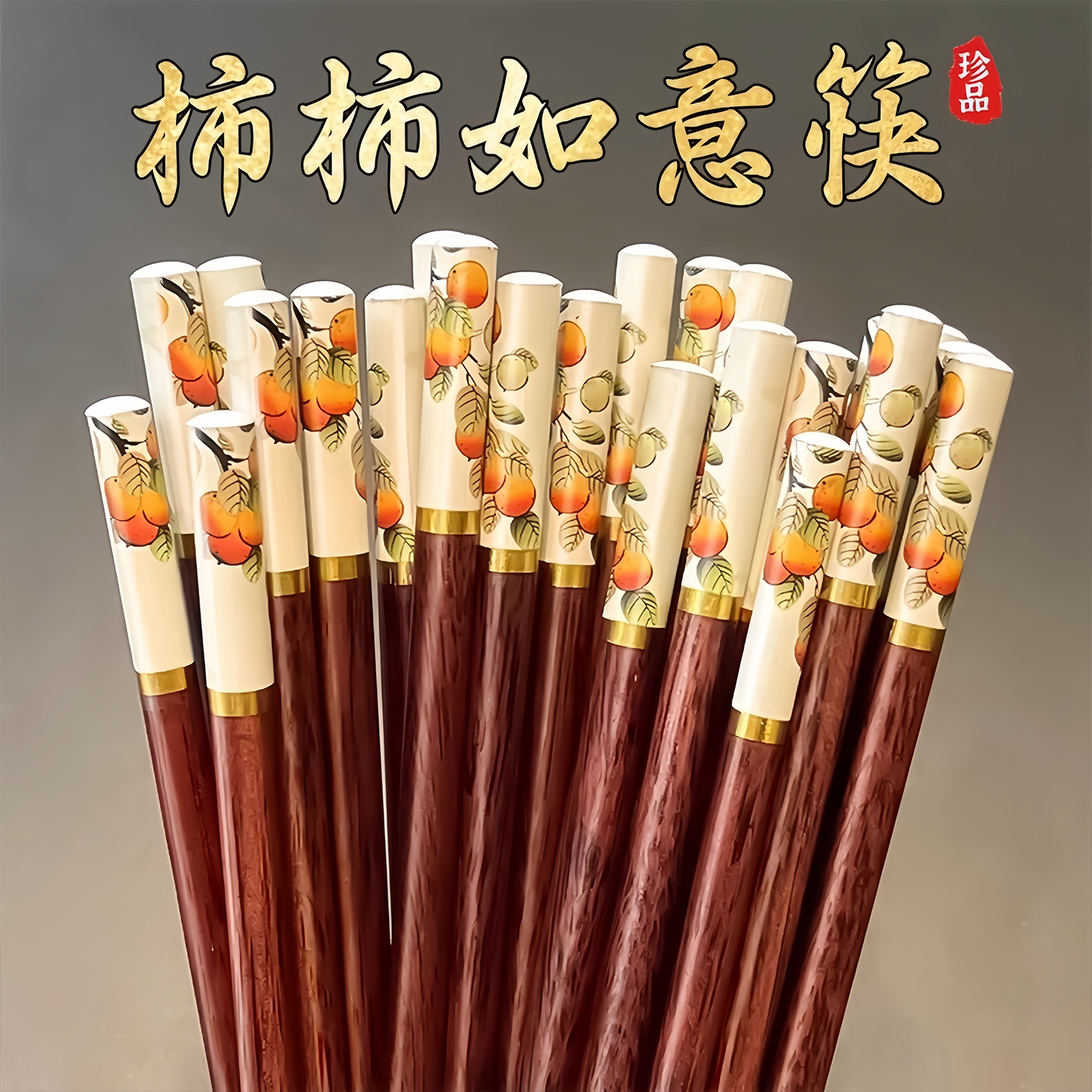 柿柿如意木筷子家用中式防滑天然