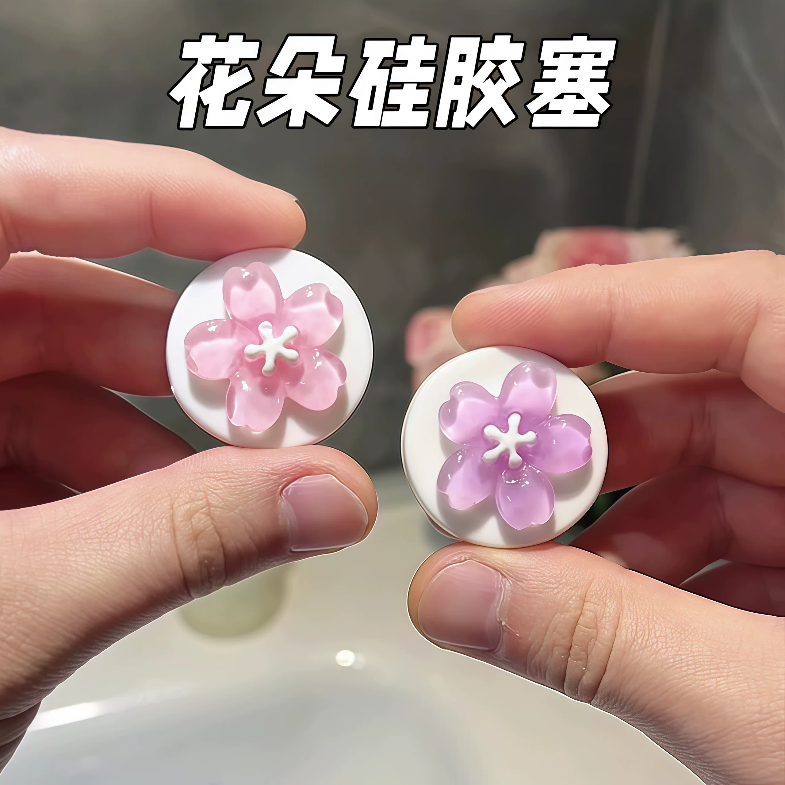 花朵可爱洗手盆溢水孔塞洗脸盆侧面漏水硅胶密封盖配件防飞虫防臭