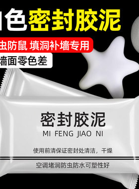 下水道空调孔防虫防异味密封胶泥