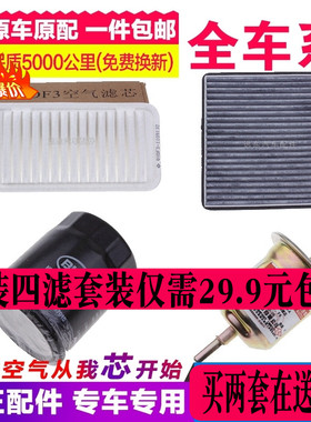 适配比亚迪速锐F3L3G3F0元空气空调滤芯机油汽油格原厂四滤套装