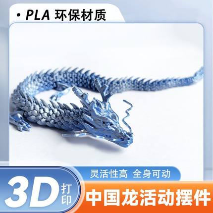 3d打印关节龙中国龙模型玩具龙卡通全身可动造景可沉水鱼缸摆件龙