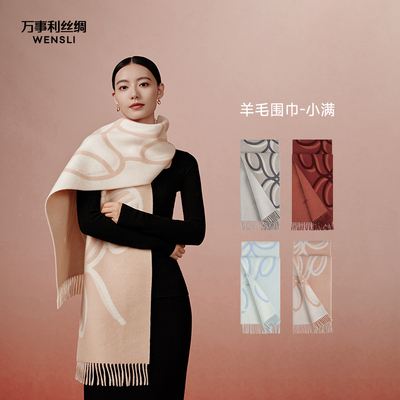 万事利高端绵羊毛围巾