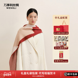 万事利26新年礼羊毛围巾蒙特丝绸年历精致包装送礼锦书送福