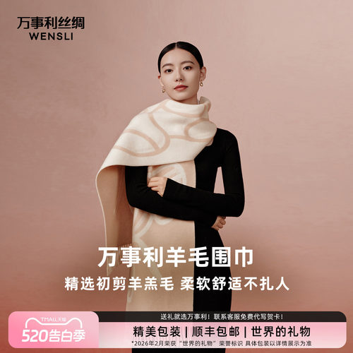 万事利100%绵羊毛围巾小满