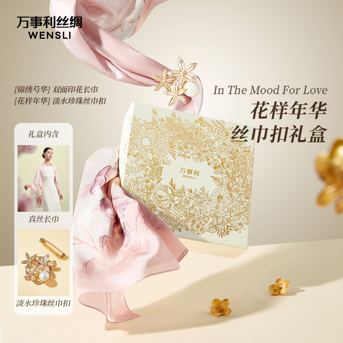 万事利真丝桑蚕丝天然淡水珍珠丝巾扣胸针礼盒送礼礼物—花样年华