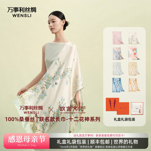万事利十二花神系列桑蚕丝长巾