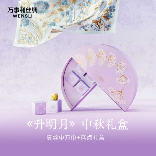 [中秋礼盒]万事利真丝丝巾糕点礼盒100%桑蚕丝63中方巾送礼月饼