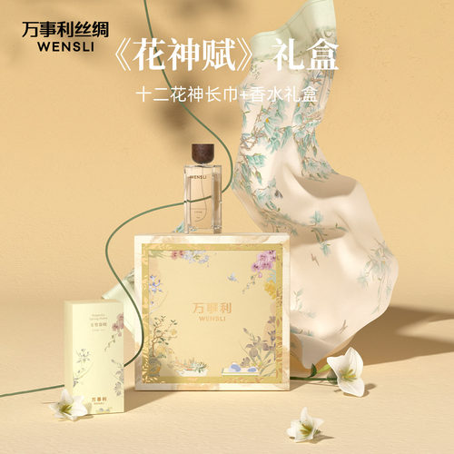 万事利26新品100%桑蚕丝花神赋丝香礼盒丝巾心意礼十二花神长巾女