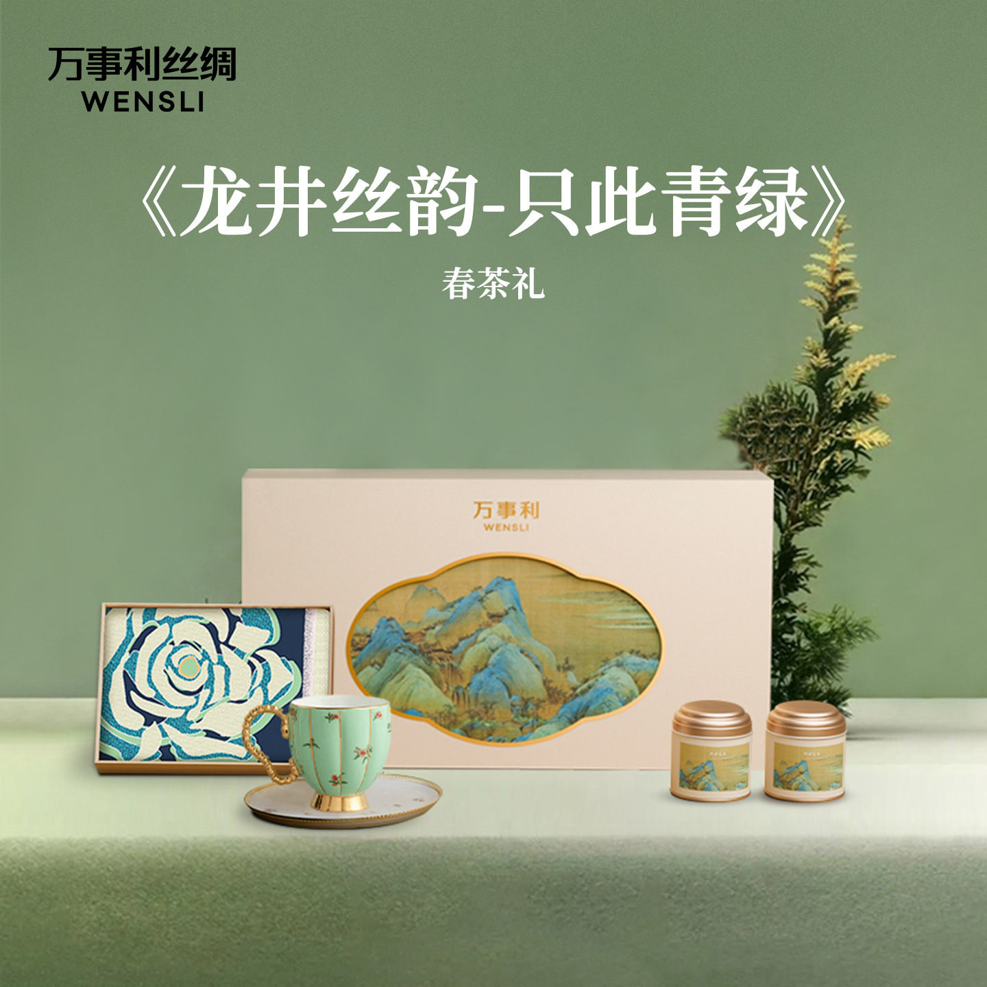 万事利26新品丝瓷茶礼盒真丝大方巾狮峰龙井茶叶龙井丝韵只此青绿
