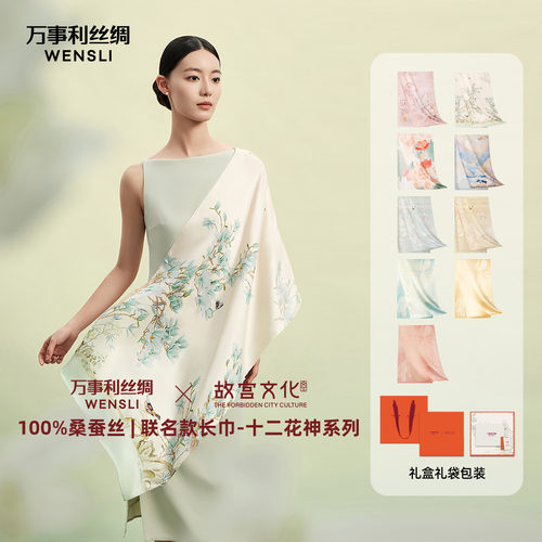 万事利×故宫文化联名款十二花神