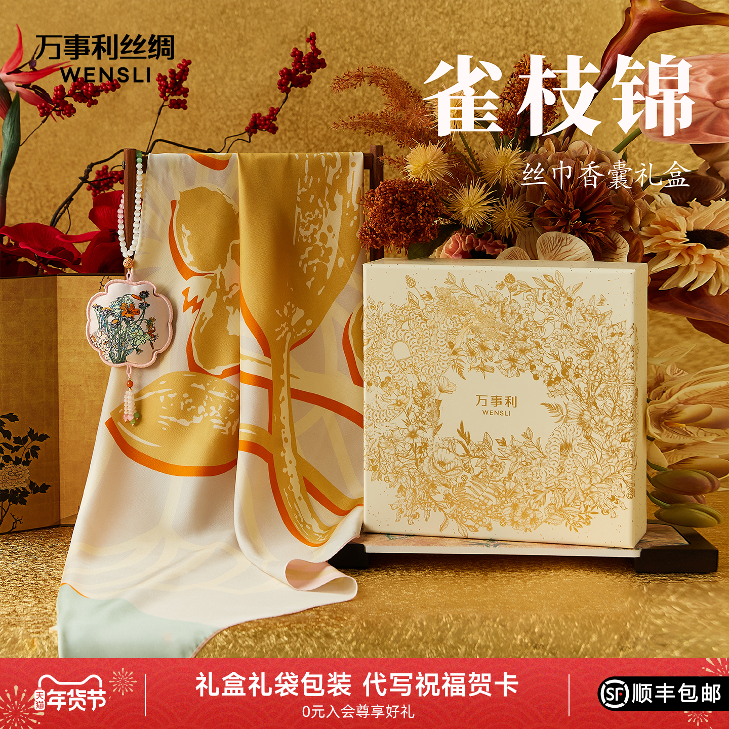 万事利2025新款真丝丝巾套装大方巾香囊挂饰礼盒礼物送妈妈雀枝锦,服饰配件/皮带/帽子/围巾,围巾/丝巾/披肩,淘宝优惠券,粉丝福利购,淘宝优惠卷