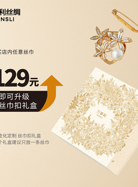 万事利花样年华多功能丝巾扣礼盒（适配63*63cm以上方巾和长巾）