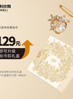 礼盒不含丝巾.丝巾需另外购买
