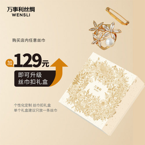 礼盒不含丝巾.丝巾需另外购买