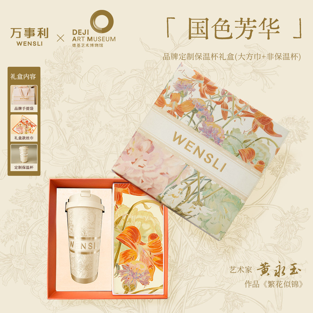 万事利×德基艺术馆真丝丝巾丝杯礼盒大师黄永玉作品—国色芳华