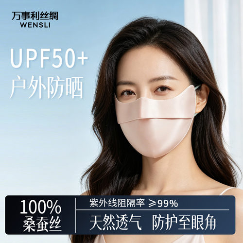 万事利真丝防晒防紫外线面罩
