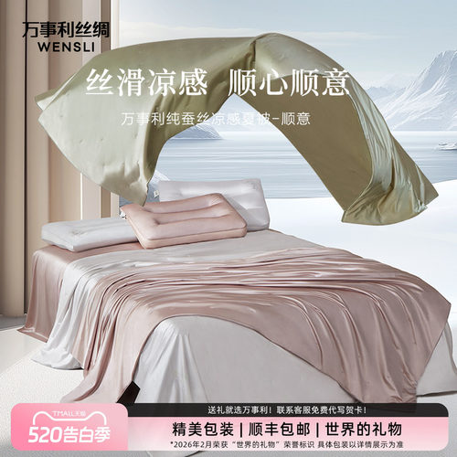 万事利顺意可水洗抑菌有机蚕丝被