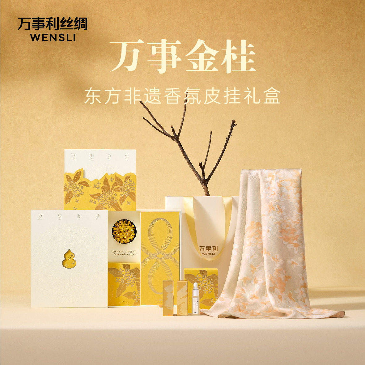 万事利26春季新品丝巾披肩非遗香氛送礼礼盒香氛皮挂万事金桂