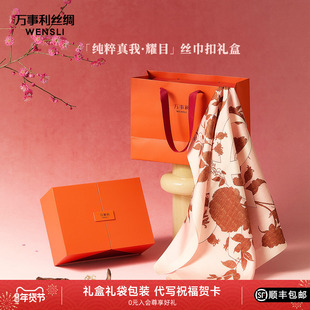 万事利2025年度新款节日送礼真丝丝巾扣中方巾礼盒纯粹真我·耀目
